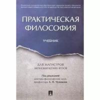 Учебник Проспект Практическая философия. 2022 год, А. Н. Чумаков