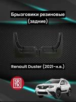 Брызговики резиновые для Renault Duster (2021-)/Рено Дастер SRTK, задние