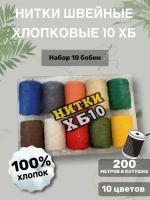 Нитки швейные хлопковые 10ХБ