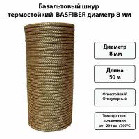 Базальтовый термостойкий шнур BASFIBER 8 мм, 50м, огнеупорный для печи/котла/камина