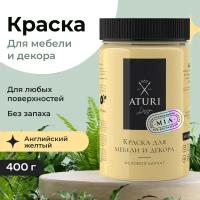 Краска Aturi Design Mia для мебели и декора, меловой бархат; Цвет: Английский желтый, 400гр