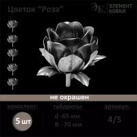 Кованый цветок роза 4/5, d- 65 мм, 5 шт