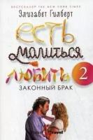 Есть, молиться, любить 2. Законный брак (Гилберт Э.)