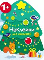 Книжка "Новогодняя елочка". С многоразовыми наклейками для малышей. Калугина М