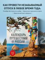 Календарь путешествий по России. 3-е изд, испр и доп. (новое оформление)