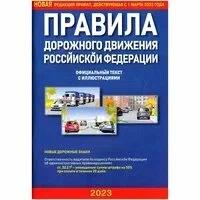 ПДД (2023) Официциальный текст с комментариями и иллюстрациями (А5) (по сост. на 01.03.23г.)