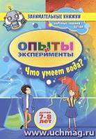 ЗаниматКнижки Что умеет вода? Занимат. опыты и эксперименты д/детей 7-8 лет (6683)