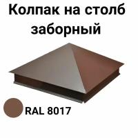 Колпак на столб заборный металлический RAL 8017- 390*390 1 штука