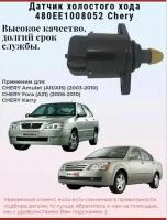 Датчик (регулятор) холостого хода CHERY Amulet арт. 480EE1008052