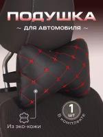 Подушка автомобильная на подголовник кожаная под шею, в машину, автоподушка из черной эко кожи