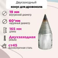 Конус винтового дровокола D 60 мм L 165 внутренний D 19 мм