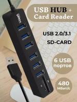 USB HUB 6 (концентратор) + карты памяти SD / TF / картридер USB разветвитель переходник адаптер / удлинитель х6 USB