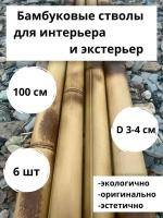 Декоративные стволы бамбука D3-4 см, 100 см, 6 шт