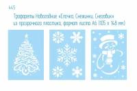 Новогодний набор трафаретов «Елочка, Снежинки, Снеговик» (3 штуки) из пластика, формат листа А6. Декор, украшения, раскраски