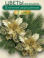 "Елочные цветы" - новогодние игрушки на елку