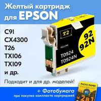 Картридж для Epson T0924, Epson C91, CX4300, T26, TX106, TX109, TX117, TX119 и др. с чернилами желтый новый заправляемый, 250 копий