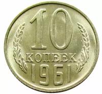 10 копеек 1961 СССР, не наборная UNC