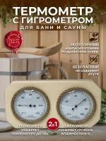 Банная станция термогигрометр для Бани и Сауны