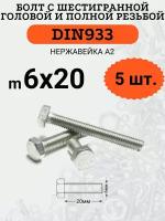 DIN933 6х20 болт с полной резьбой и шестигранной головой (Нержавейка)