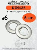Шайба плоская DIN125 D6 (Нержавейка), 5 шт
