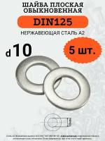 Шайба плоская DIN125 D10 (Нержавейка), 5 шт