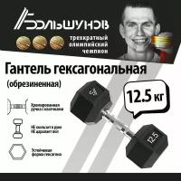 Обрезиненная гантель Александр Большунов, черная, 12.5кг, штука