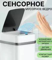 Умное сенсорное мусорное ведро с автоматически открывающейся крышкой/ контейнер для сбора мусора/ мусорное ведро с датчиком движения