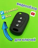 Чехол ключа КИА, Хендай (KIA, Hyundai), силиконовый, черный