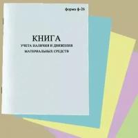 Книга учета наличия и движения материальных средств, (форма ф-26), (мягкий Переплет)