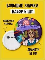 Набор из 5 значков на 1 сентября первокласснику