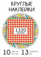 Круглые разноцветные наклейки для творчества диаметром 13 мм, Happy Learning Activity