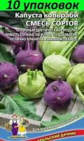 Семена Капуста кольраби Смесь сортов 10уп по 0,25г (УД)