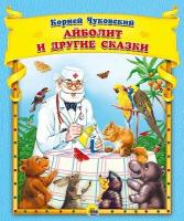 Чуковский К. И. Айболит и другие сказки, (Проф-Пресс, 2021), 7Бц, c.48 (Чуковский К. И.)