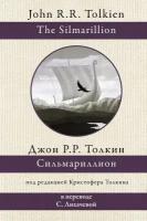 Сильмариллион (перевод С. Лихачевой) (Толкин Д. Р. Р.)