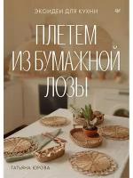 Плетем из бумажной лозы. Экоидеи для кухни