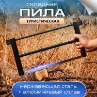 Пила лучковая туристическая складная