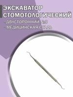 Экскаватор стоматологический двусторонний №3/ Медицинский инструмент