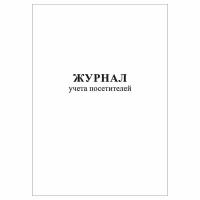 (1 шт.), Журнал учета посетителей (10 лист, полист. нумерация)