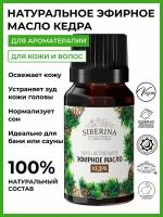 SIBERINA эфирное масло Кедр