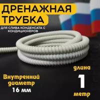 Шланг дренажный для кондиционера 16 мм / 1 м. Гофрированная трубка для конденсата. Армированный, универсальный