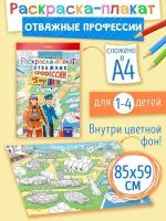 Мега большая напольная раскраска для мальчиков, супер разукрашка для малышей, 85х59 см