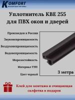 Уплотнитель KBE 255 для окон и дверей ПВХ усиленный черный ТЭП 3 м