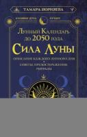 Сила Луны. Описание каждого лунного дня. Советы, предостережения, ритуалы. Лунный календарь до 2050 года Зюрняева Тамара