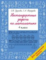 Нестандартные задачи по математике. 4 класс Узорова О. В