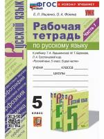 Ляшенко Е. Л. Русский язык. 5 класс. Р/т, ч. 1 к учебнику Т. А. Ладыженской