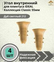 Угол внутренний для плинтуса Ideal (Идеал), коллекция Classic (Классик) 55мм, 212 Дуб светлый - 4шт