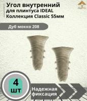 Угол внутренний для плинтуса Ideal (Идеал), коллекция Classic (Классик) 55мм, 208 Дуб мокко - 4шт