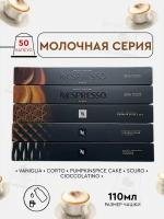 Кофе в капсулах, Nespresso, Набор, молочная серия, натуральный, молотый кофе в капсулах, для капсульных кофемашин, оригинал, неспрессо, 50шт