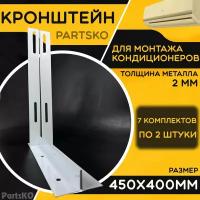 Кронштейн для кондиционера 450 х 400 мм. Толщина 2 мм. Для кондиционера, блока радиатора / компрессора. 7 комплектов по 2 шт