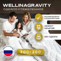 Утяжеленное одеяло WELLINAGRAVITY 200x200 см. белый 9 кг/Сенсорное одеяло WELLINAGRAVITY 200 x 200 см. 9 кг (цвет белый)